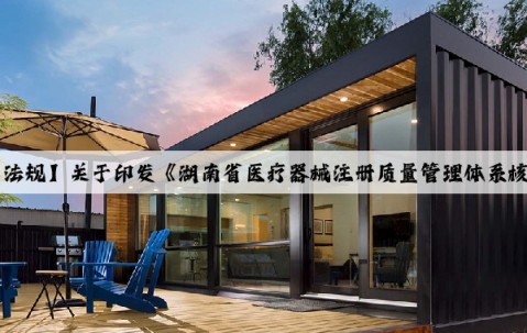 Kaiyun官方网站：【法规】关于印发《湖南省医疗器械注册质量管理体系核查工作程序》的通知