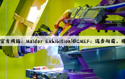 Kaiyun官方网站：Maider Exhibition|@CMEF：迈步向前，得胜创行
