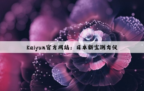 Kaiyun官方网站：日本新宝测力仪