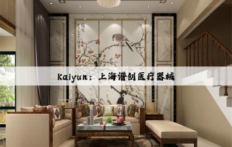 Kaiyun：上海谱创医疗器械