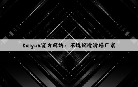 Kaiyun官方网站：不锈钢滑滑梯厂家