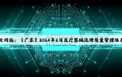 Kaiyun官方网站：【广东】2024年2月医疗器械注册质量管理体系核查结果