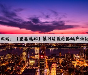 Kaiyun官方网站：【重要通知】第19届医疗器械产业创新服务论坛