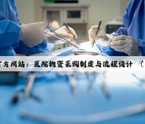 Kaiyun官方网站：医院物资采购制度与流程设计 （请收藏）