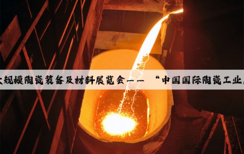 Kaiyun官方网站：全球最大规模陶瓷装备及材料展览会—— “中国国际陶瓷工业展”即将迎来第38届盛典！