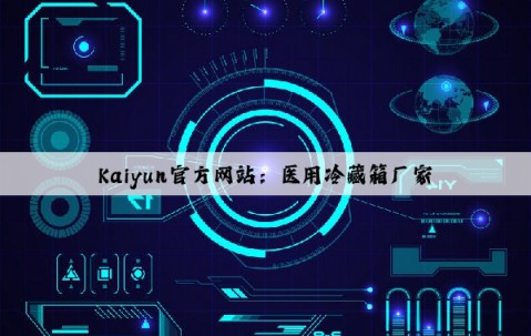 Kaiyun官方网站：医用冷藏箱厂家