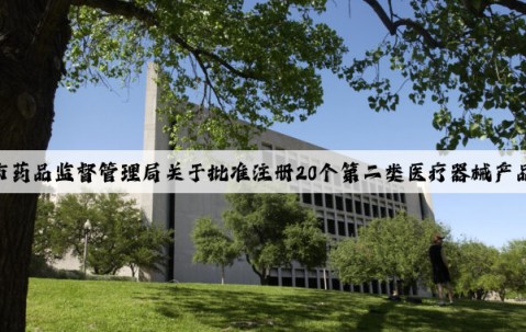 Kaiyun官方网站：北京市药品监督管理局关于批准注册20个第二类医疗器械产品的公告 （2024年2月）