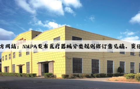 Kaiyun官方网站：NMPA发布医疗器械分类规则修订意见稿，变化有这些！