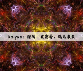 Kaiyun：探园丨在赛蒂，遇见未来