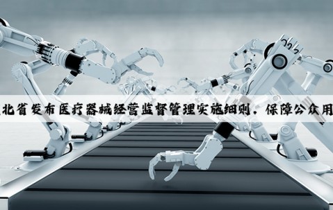 Kaiyun：湖北省发布医疗器械经营监督管理实施细则，保障公众用械安全有效