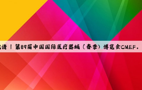 Kaiyun官方网站：展会邀请 | 第89届中国国际医疗器械（春季) 博览会CMEF，英科医疗邀您相约上海！