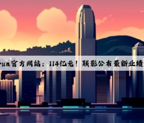 Kaiyun官方网站：114亿元！联影公布最新业绩快报