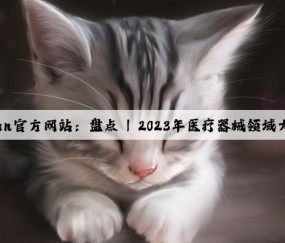 Kaiyun官方网站：盘点 | 2023年医疗器械领域大事件