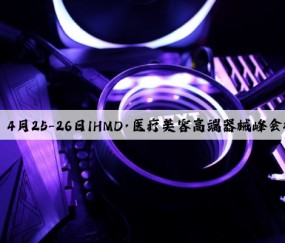 Kaiyun官方网站：4月25-26日IHMD·医疗美容高端器械峰会将在上海正式开幕