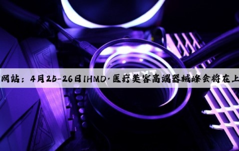 Kaiyun官方网站：4月25-26日IHMD·医疗美容高端器械峰会将在上海正式开幕