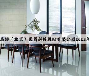 Kaiyun：诺思格（北京）医药科技股份有限公司2023年度报告摘要